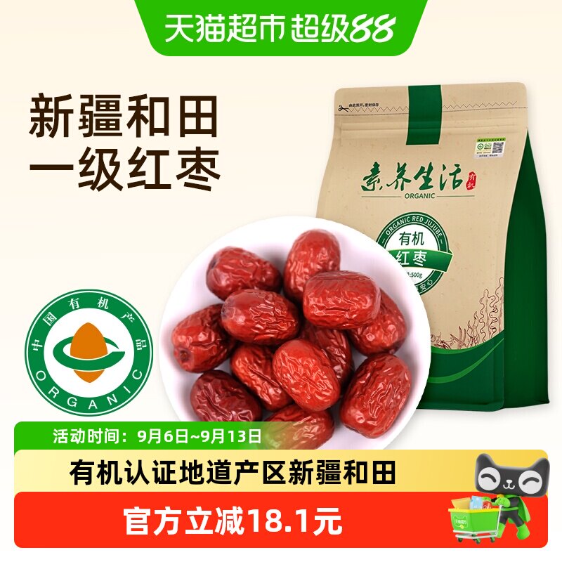 素养生活有机红枣500g南北干货新疆和田大枣灰枣干果零食即食煲汤