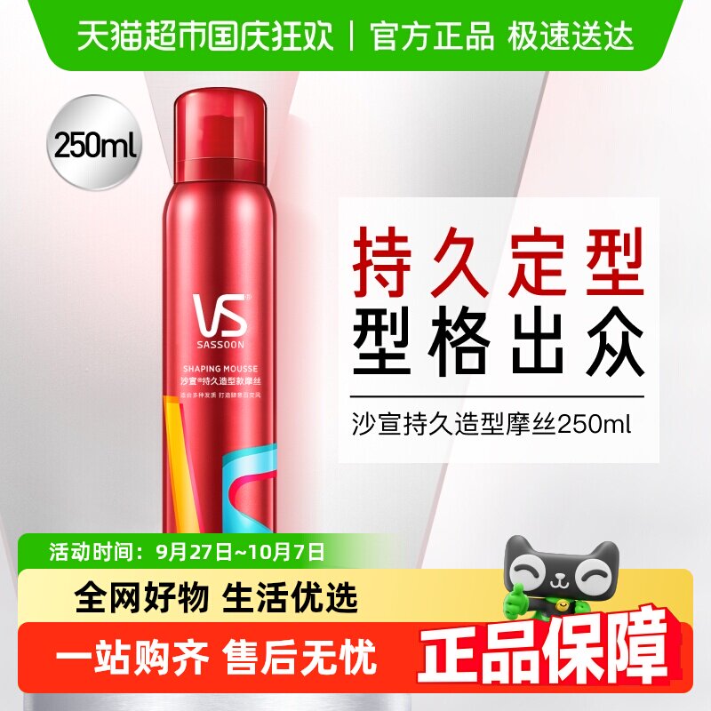 VS沙宣持久造型泡沫摩丝250ml卷发修饰定型造型官方正品