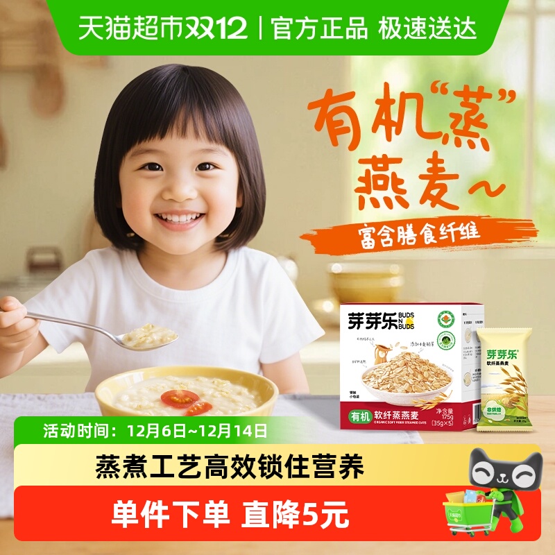 芽芽乐儿童有机软纤蒸燕麦片独立包装营养早餐粥杂粮婴儿宝宝燕麦