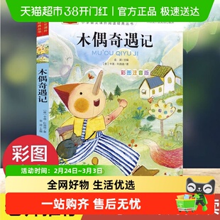 木偶奇遇记彩图注音版儿童文学 一二三年级课外阅读书少儿名著