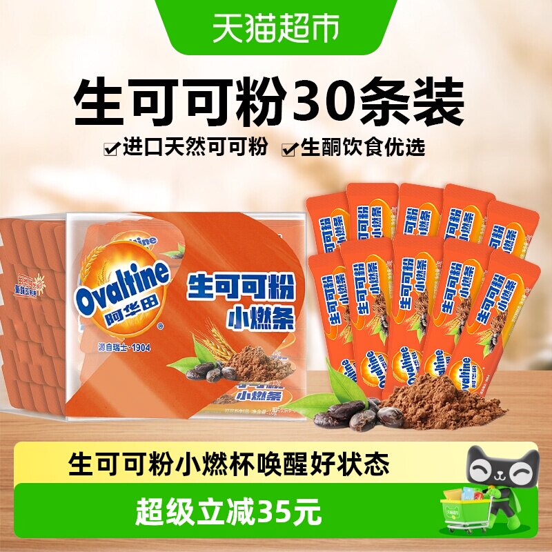 阿华田生可可粉天然未碱化10g*30条生酮代餐烘焙巧克力冲饮周期装