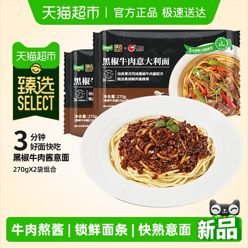 臻选黑椒牛肉酱意大利面270g*2袋意粉锁鲜意面方便早餐速食拌面