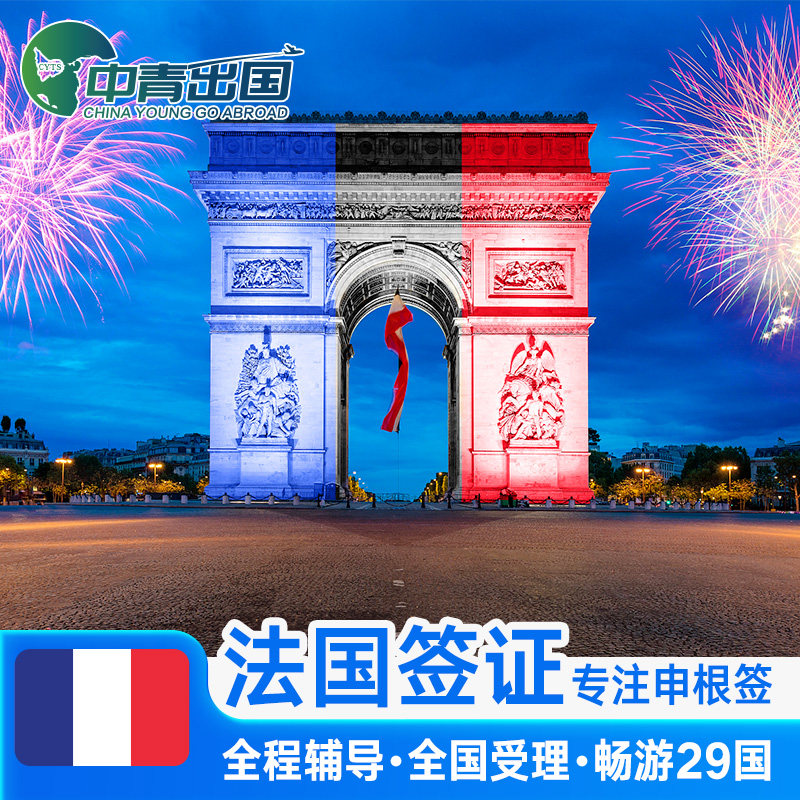 法国·旅游签证·长沙送签·全国办理法签欧洲申根国旅行加急个人申根