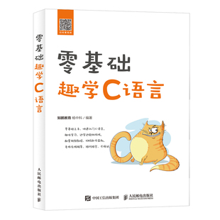 零基础趣学C语言 C 语言教程书少儿编程零基础入门书籍儿童计算机电脑程序设计自学基础教材程序员数据结构从入门到精通