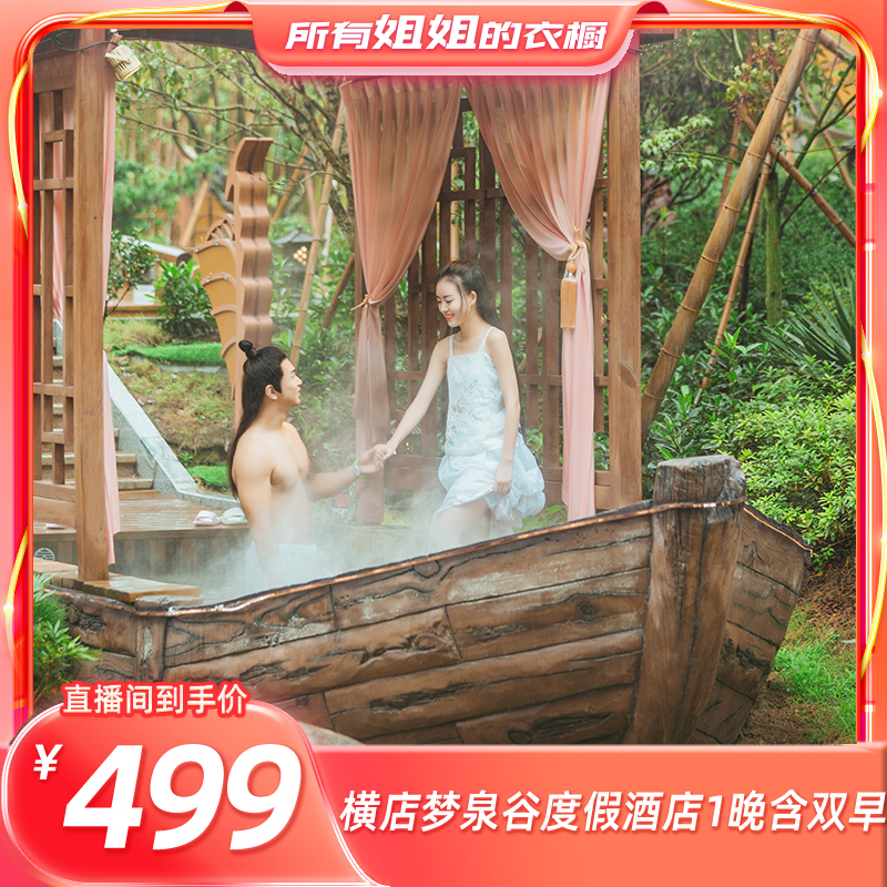 横店梦泉谷温泉度假套餐