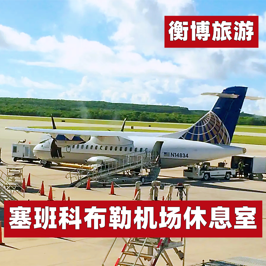 spn 塞班科布勒国际机场休息室 vip转机贵宾厅