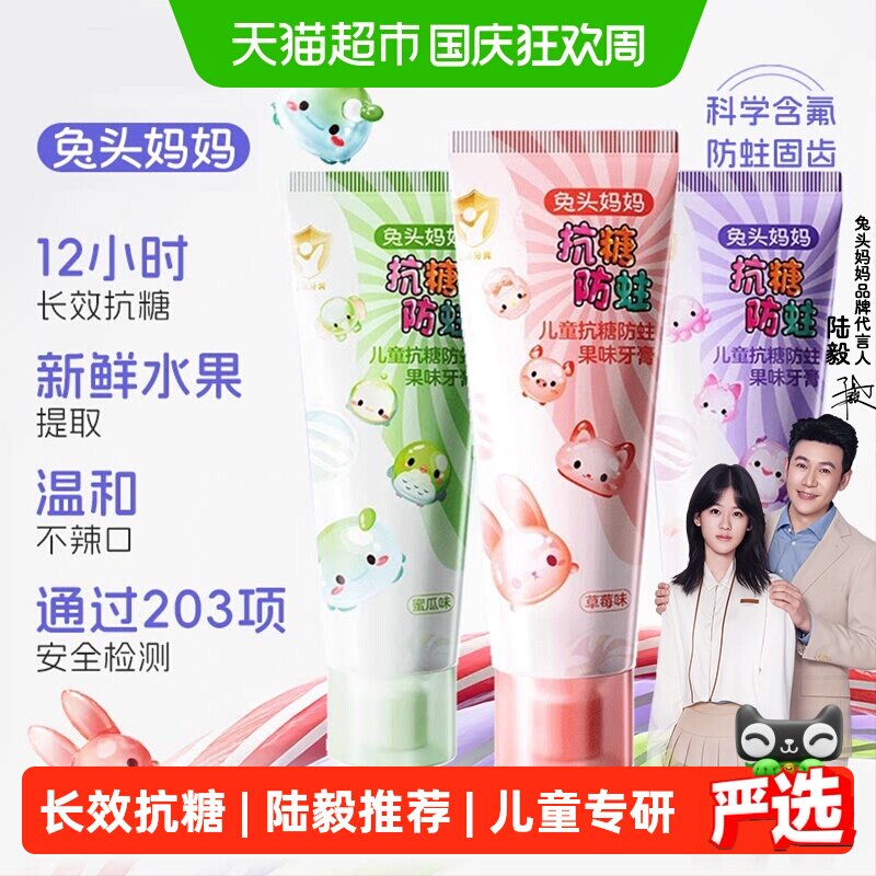 兔头妈妈儿童科学含氟防蛀牙膏图片