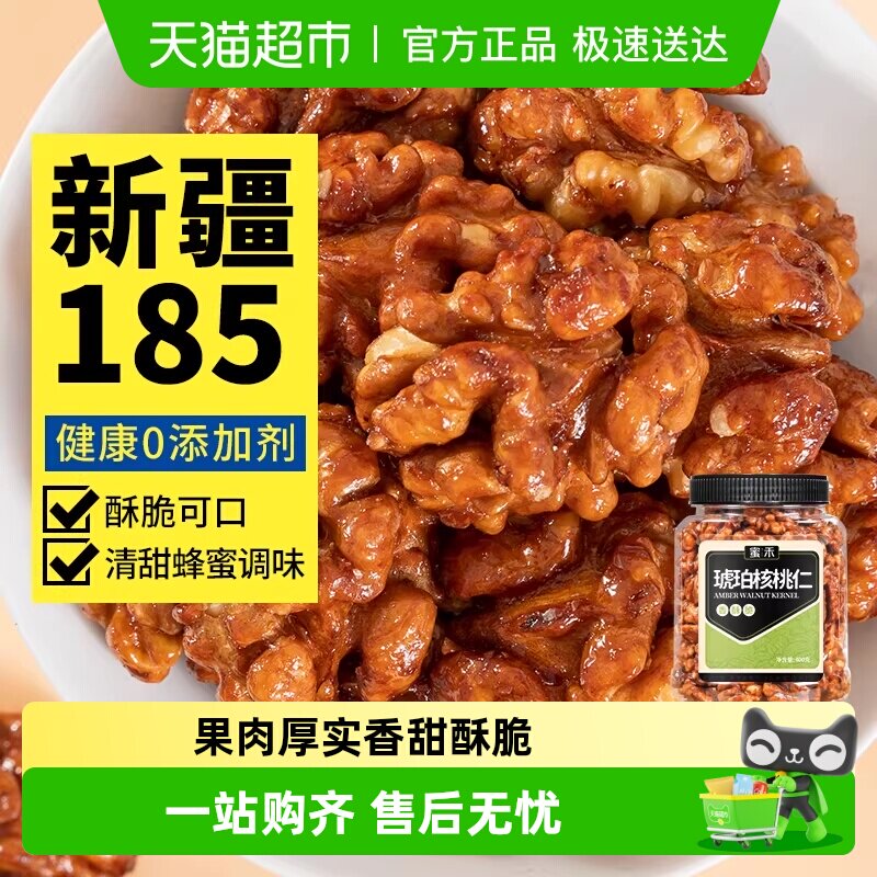 蜜禾新疆185蜂蜜琥珀核桃仁400g新货坚果干果仁非山核桃孕妇零食