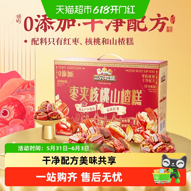 三只松鼠枣夹核桃山楂糕计量称重新疆核桃红枣骏枣儿童节零食礼盒
