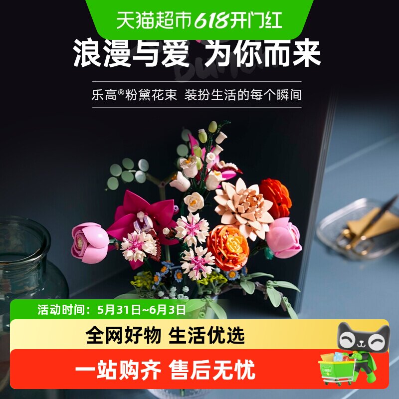 LEGO/乐高粉黛花束10342儿童拼搭积木玩具【6仓正品行货】