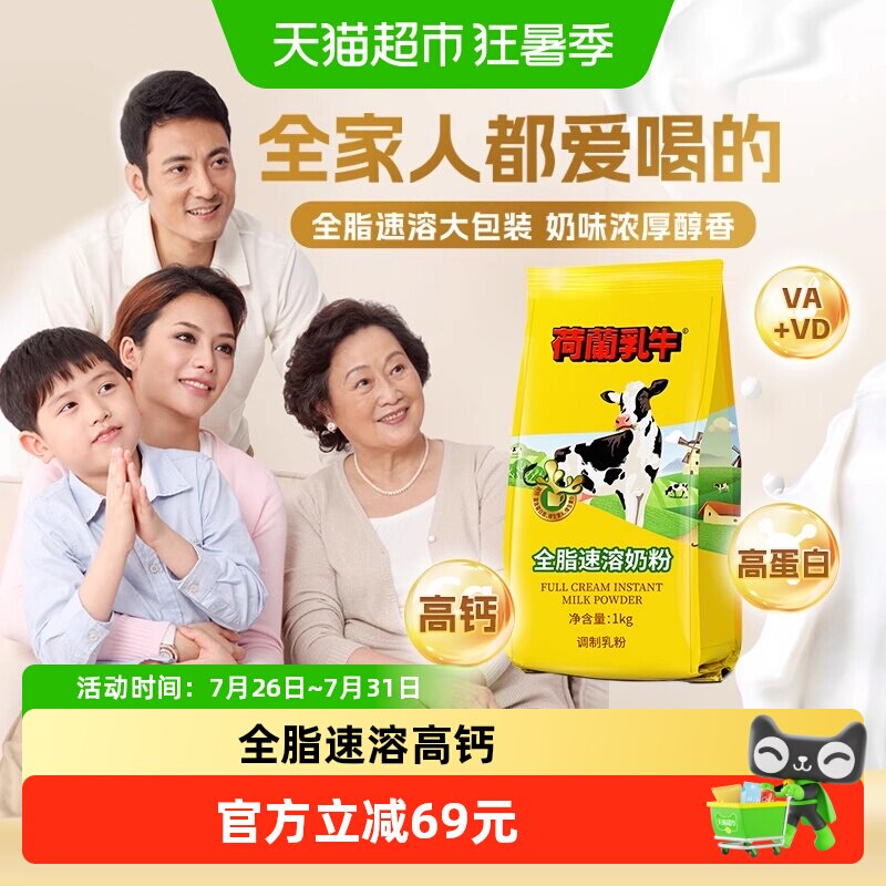 荷兰乳牛全脂速溶高钙成人学生中老年营养早餐代餐冲饮牛奶粉烘焙