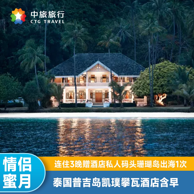 泰国普吉岛凯璞攀瓦酒店1晚赠旅拍国庆不加价连住3晚赠珊瑚岛登岛