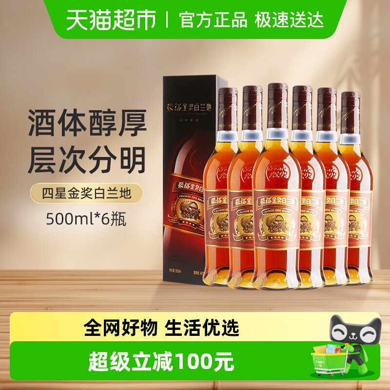 张裕葡萄酒红酒四星金奖白兰地500mlx6瓶礼盒整箱装官方正品洋酒