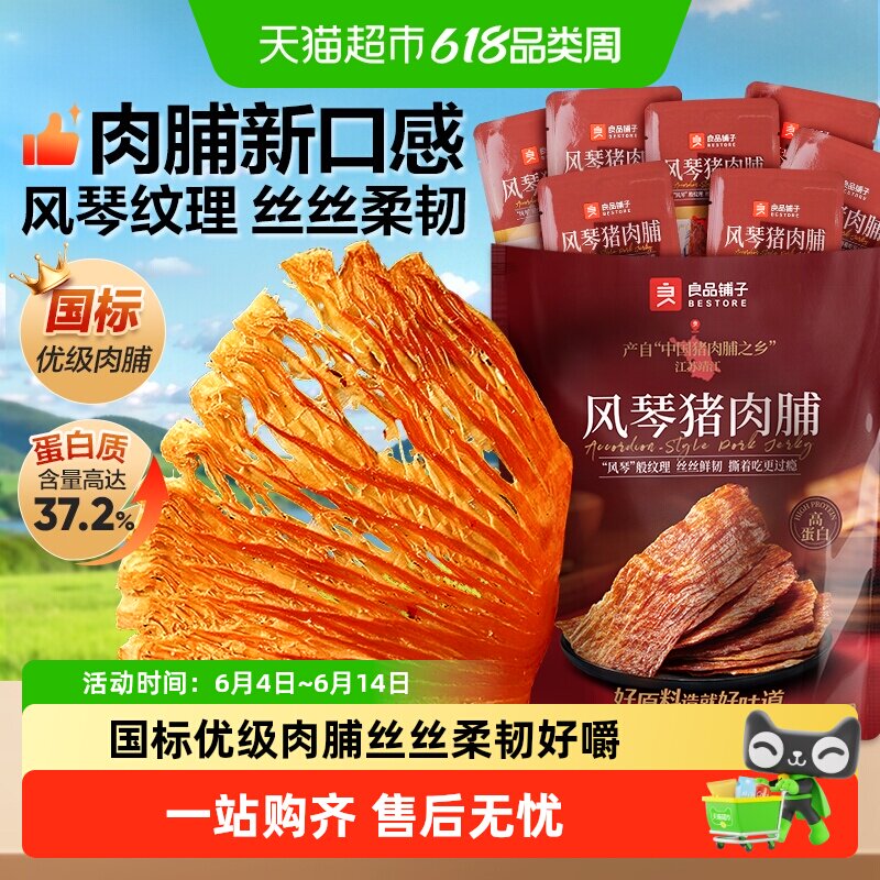 良品铺子风琴猪肉脯靖江特产猪肉脯网红高蛋白休闲零食小吃
