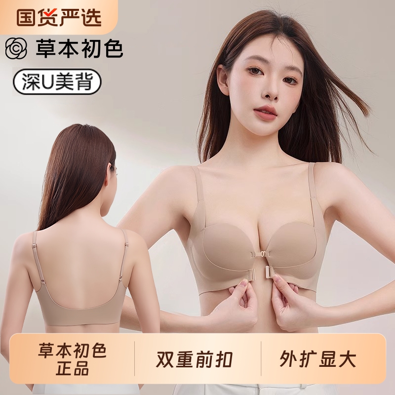 草本初色前扣内衣女小胸聚拢显大隐形无痕U型露背粉底液美背文胸