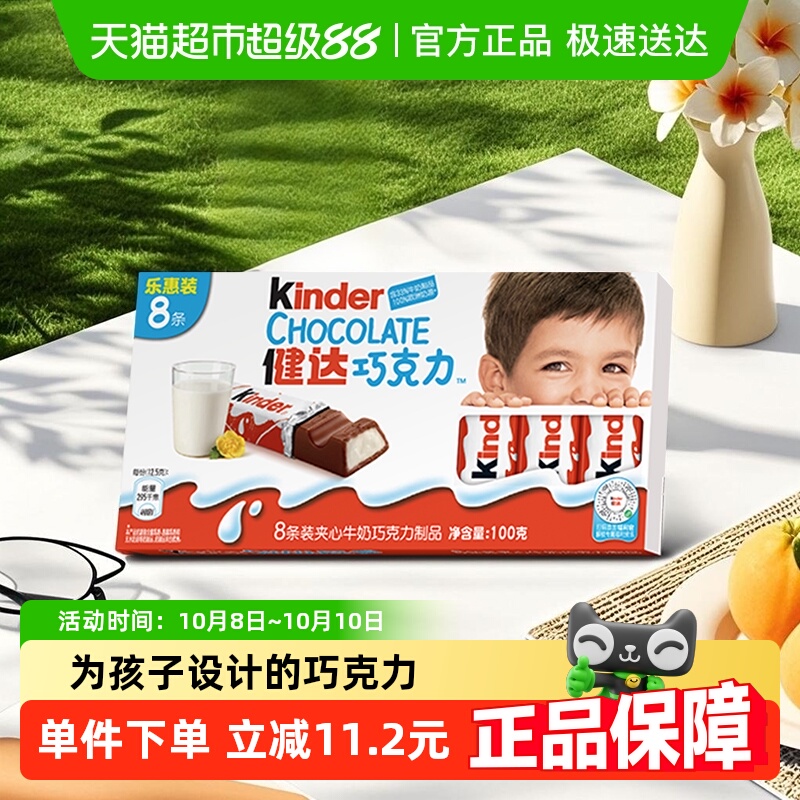 费列罗健达牛奶巧克力8条 儿童宝宝糖果礼物 休闲零食100g*1盒