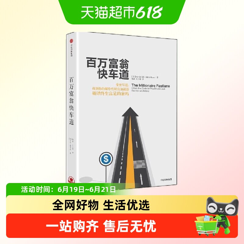 百万富翁快车道破译终生富足的密码解开致富快捷之路的密钥