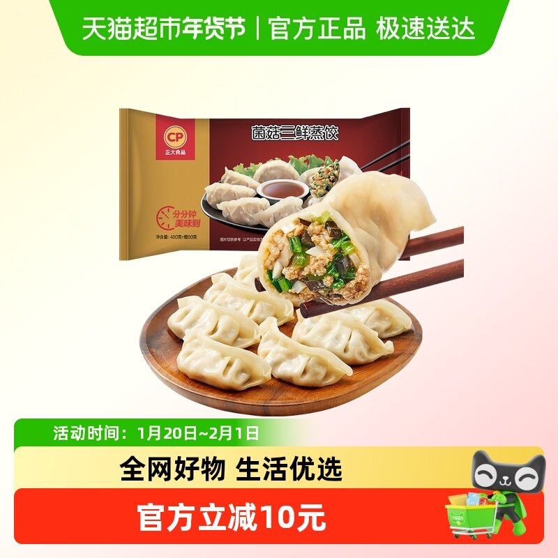 CP正大菌菇三鲜猪肉蒸饺速冻水饺儿童早餐速食半成品煎饺锅贴饺子,粮油调味/速食/干货/烘焙,水饺/煎饺/虾饺,淘宝优惠券,粉丝福利购,淘宝优惠卷
