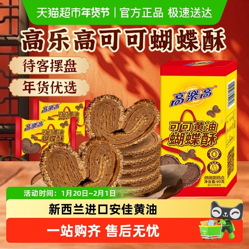 高乐高黄油蝴蝶酥美食巧克力乐可可上海特产糕点心饼干零食品早餐,零食/坚果/特产,中式糕点/新中式糕点,淘宝优惠券,粉丝福利购,淘宝优惠卷