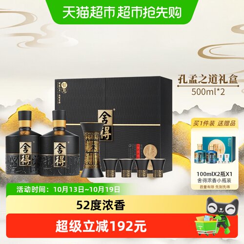 舍得智慧舍得52度浓香礼盒