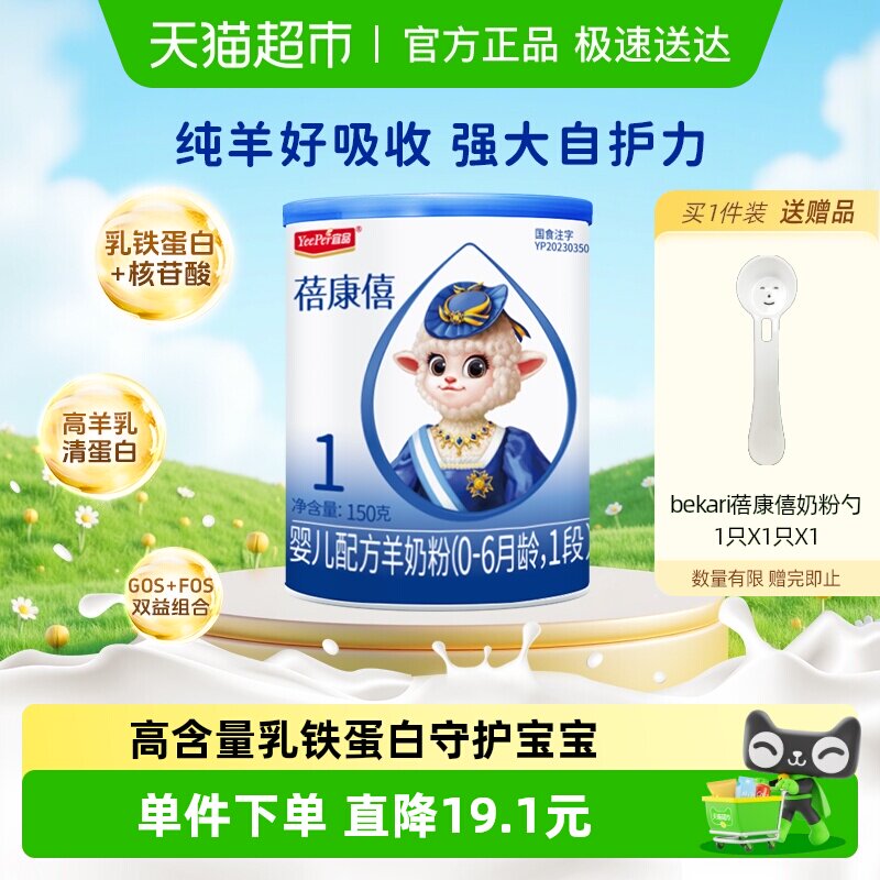 【乳铁蛋白】蓓康僖国产婴幼儿配方羊奶粉0-6个月宝宝1段150g奶粉