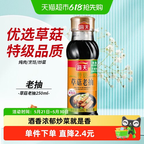 海天特级草菇老抽酱油