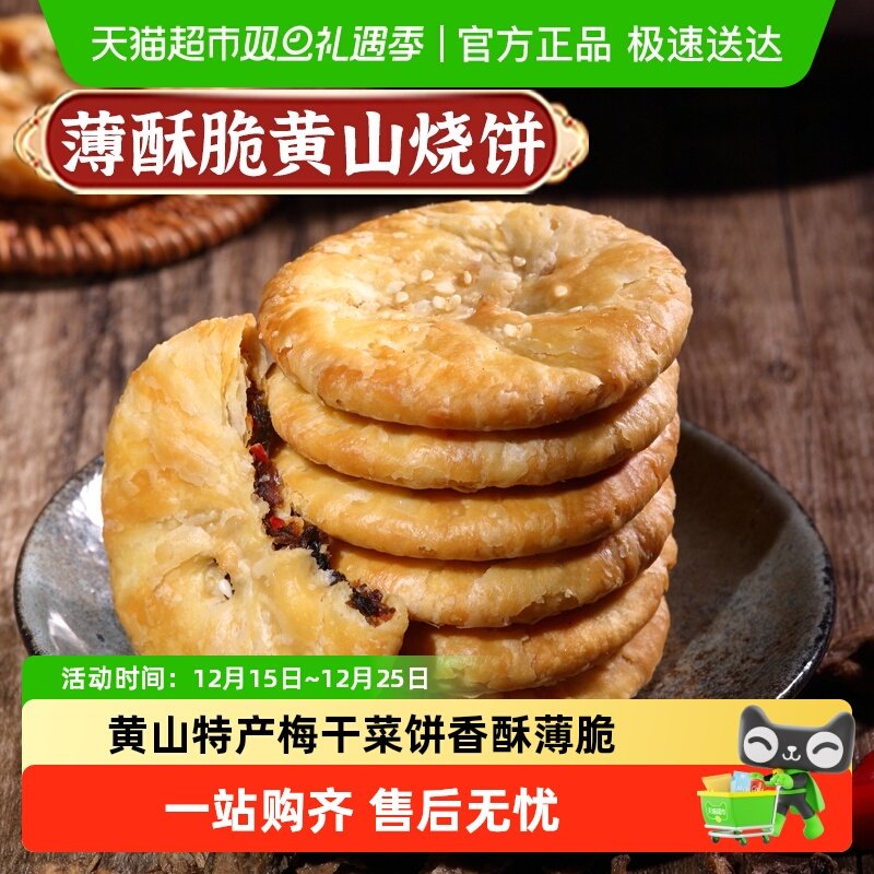 凑单华瑜梅干菜肉酥脆薄饼干黄山烧饼休闲零食糕点心非油炸