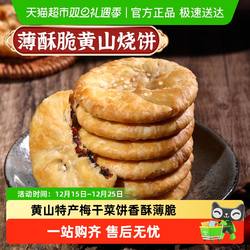 凑单华瑜梅干菜肉酥脆薄饼干黄山烧饼休闲零食糕点心非油炸