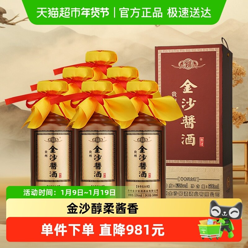 金沙回沙酒酱酒七星53度500ml*6瓶整箱酱香型白酒礼盒装大曲坤沙