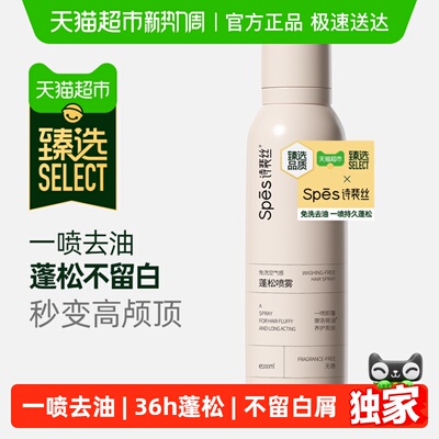 臻选Spes诗裴丝干发喷雾200ml