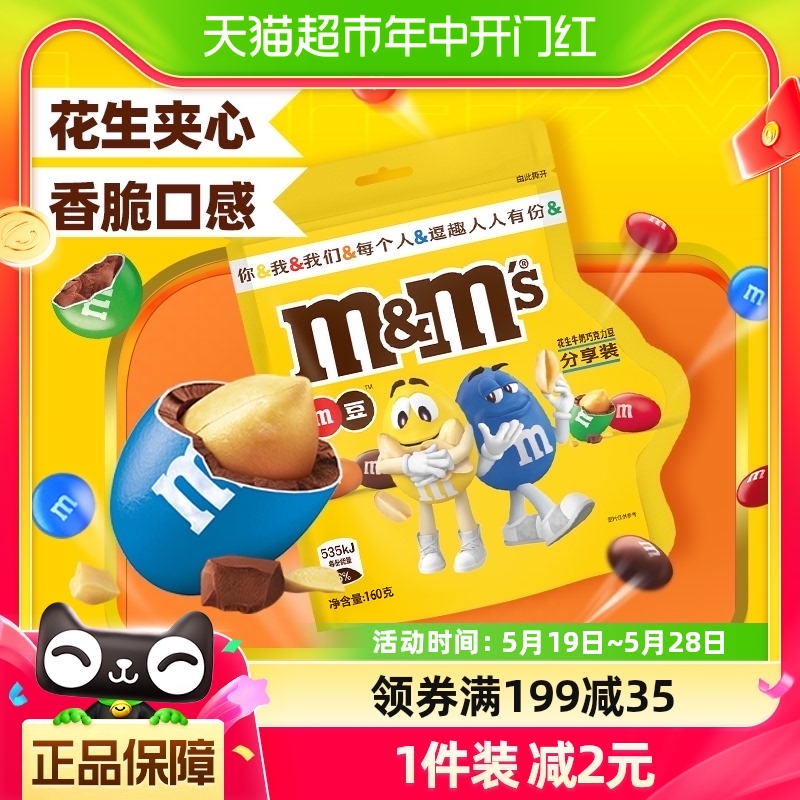 MMS花生夹心巧克力豆160g*1袋M豆小孩儿童零食品童趣小吃货糖果 零食/坚果/特产 牛奶巧克力 原图主图