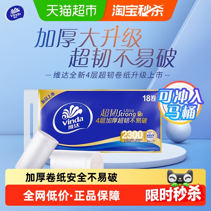 【下拉详情享补贴价】维达超韧无芯卷纸4层128g18卷家用纸巾 - 天猫超市出品