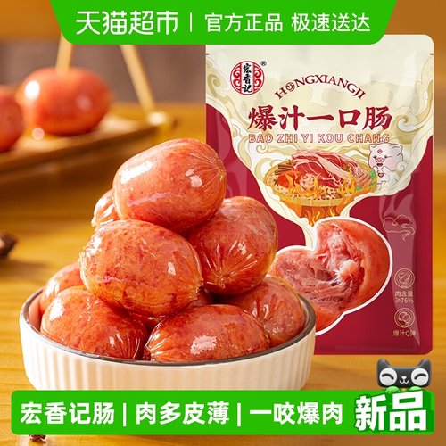 宏香记爆汁一口肠烤肠香肠