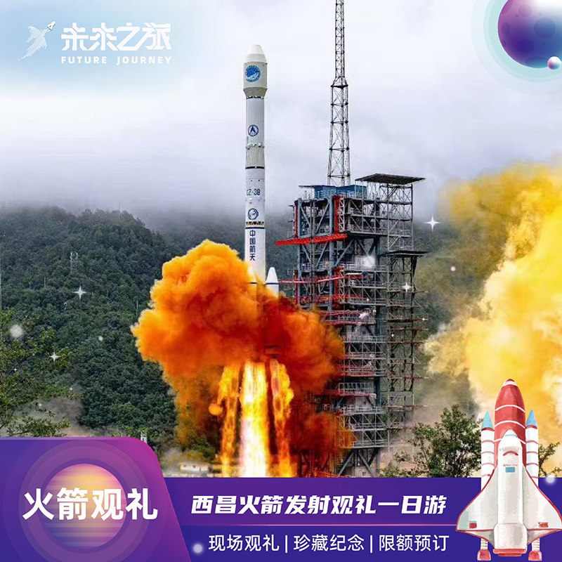 【6-7月西昌火箭发射观礼】西昌卫星发射基地航天科普一日亲子营