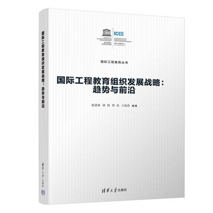 国际工程教育组织发展战略：趋势与前沿顾秉林、钟周、符杰、王孙禺 著9787302666363书籍\/杂志\/报纸//教材/教辅//教材/大学教材