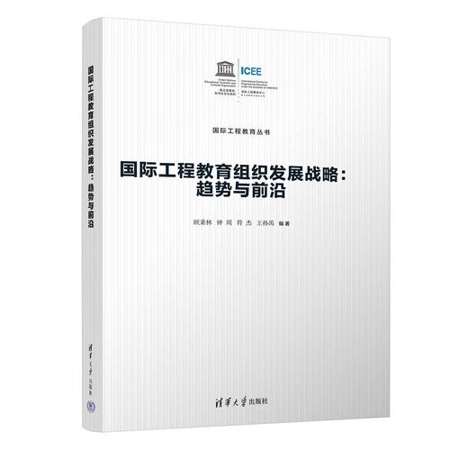 RT69包邮 工程教育组织发展战略：趋势与前沿清华大学出版社社会科学图书书籍