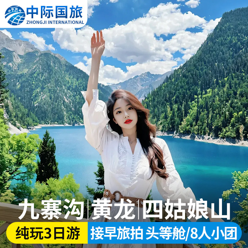 川西九寨沟纯玩三日游黄龙四姑娘山3日游2-8人小团3天2晚跟团游