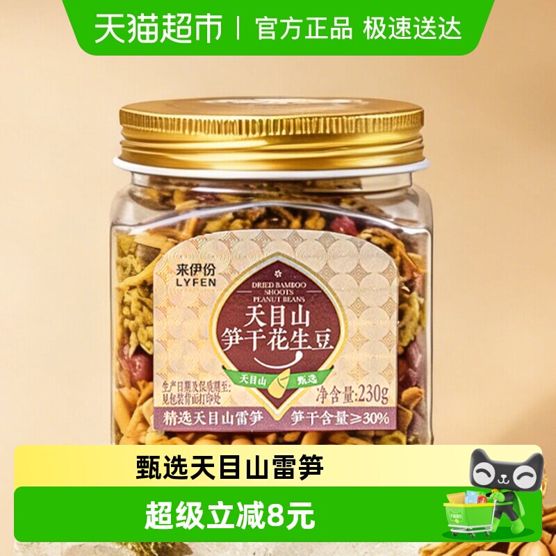 来伊份天目山笋干花生豆230g杭州特产竹笋花生米下酒菜休闲零食