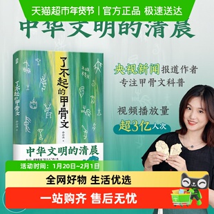 了不起的甲骨文 李右溪著 中国文化/民俗文物考古台海出版社