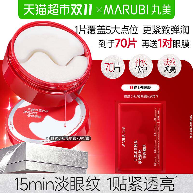丸美小红笔眼膜70片胜肽淡纹紧致抗皱补水保湿焕亮眼周淡黑眼圈
