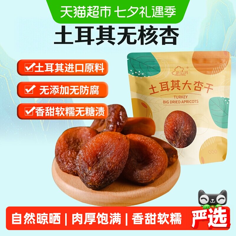 新边界土耳其大杏干无核杏肉杏脯250g果干水果干果脯蜜饯零食干杏