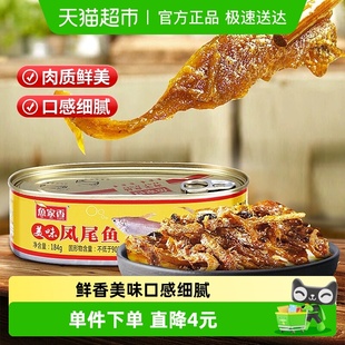 鱼家香即食鱼肉美味凤尾鱼罐头海鲜罐头鱼罐头下饭菜肉制品