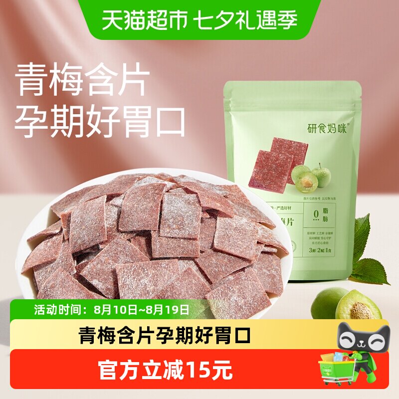 十月结晶研食妈咪原味梅片孕妇零食孕期孕吐酸酸青梅缓解话梅果干