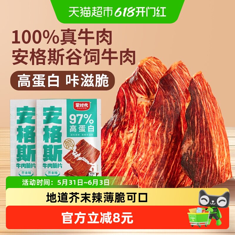 蒙时代安格斯牛脆片内蒙古超薄香脆牛肉干芥末牛肉脆健康零食28g
