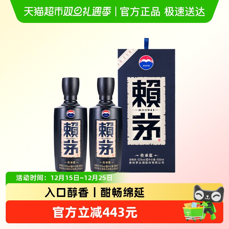 茅台赖茅传承蓝53度双瓶装酱香型白酒商务宴请送礼500ml*2瓶