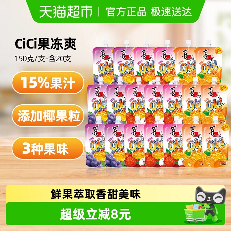 喜之郎Cici椰果粒果冻爽150g*20支网红小零食儿童吸吸冻休闲饮料