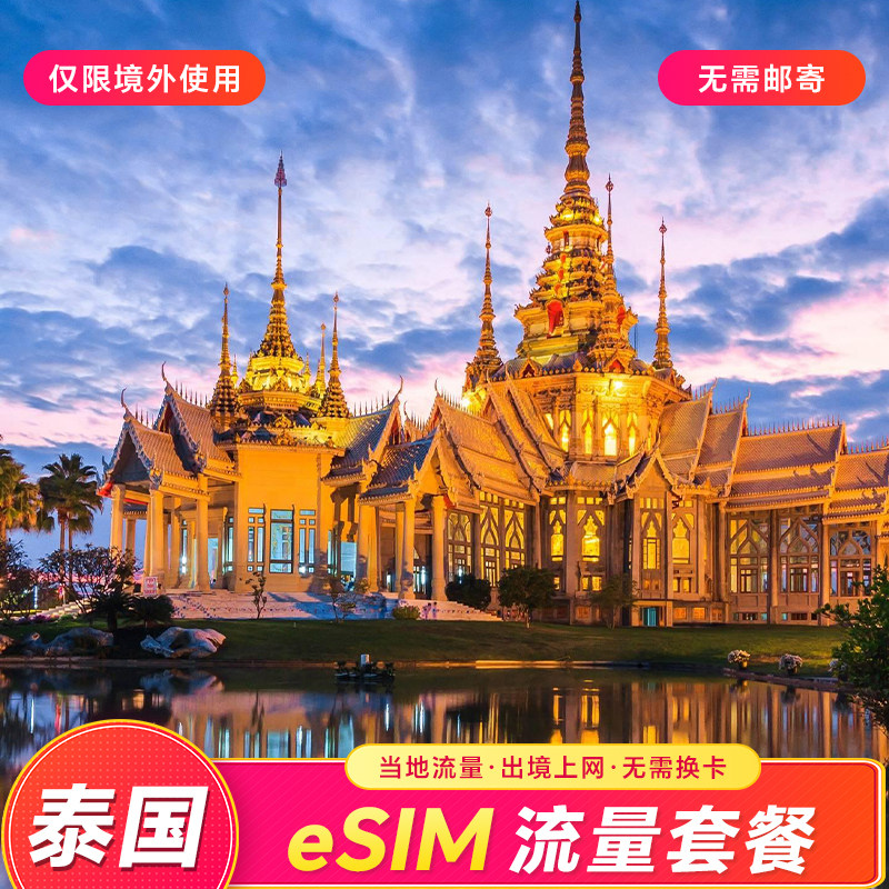 泰国eSIM上网卡4G/5G流量曼谷清迈普吉岛旅游多天数套餐QR码配置