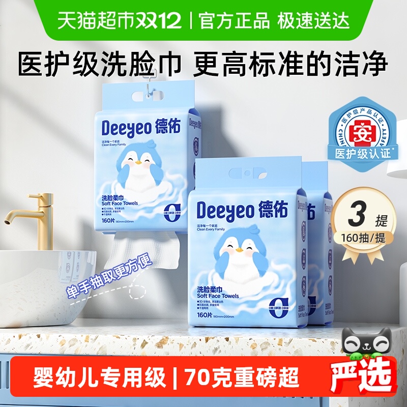 【下拉享优惠】德佑洗脸巾一次性悬挂卸妆160抽3提擦脸巾加厚擦脸