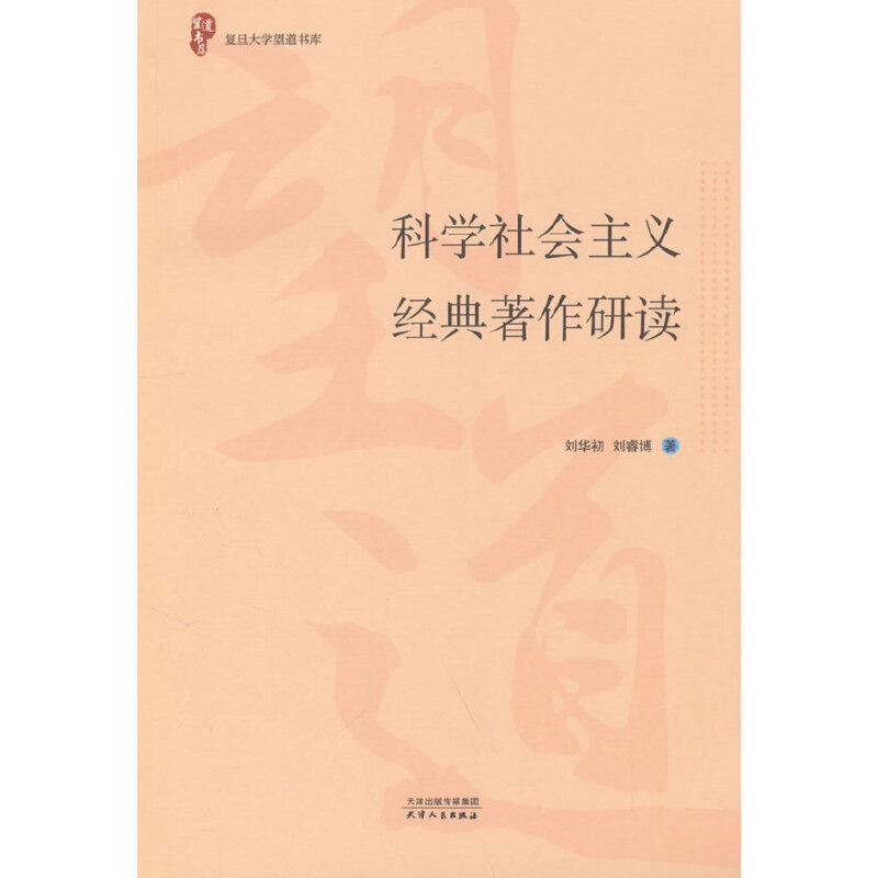 科学社会主义经典著作研读 刘华初, 刘睿博著 9787201206349