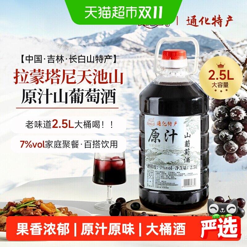 通化天池山下山葡萄酒原汁甜红葡萄酒红酒甜型低度微醺桶装